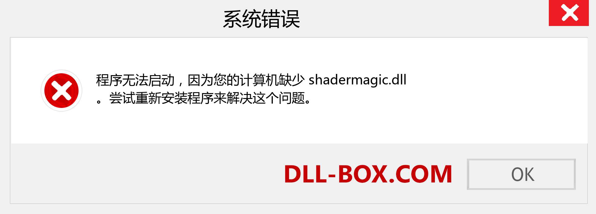 shadermagic.dll 文件丢失？。 适用于 Windows 7、8、10 的下载 - 修复 Windows、照片、图像上的 shadermagic dll 丢失错误